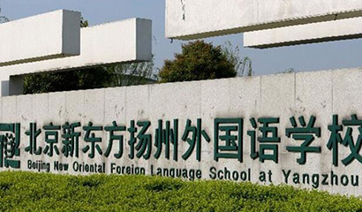 北京新東方揚州外國語學校