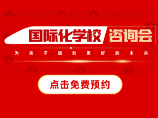 廣州國際化學校展會活動-2024年12月14日國際特色學校咨詢會報名