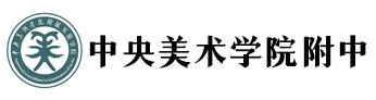 中央美術學院附中國際部