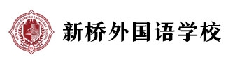 北京新橋外國語學校