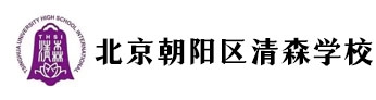 北京市朝陽區(qū)清森學校(原北京清華附中國際學校)