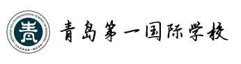 山東省青島第一國際學校