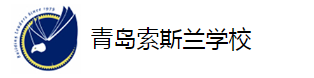 青島索斯蘭學校