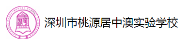 深圳市桃源居中澳實驗學校