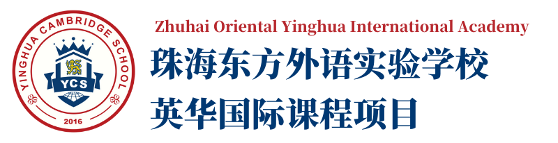 珠海東方外國語實驗學(xué)校-英華國際課程項目