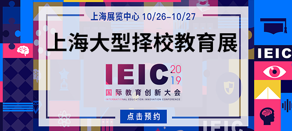 IEIC上海大型國際教育展