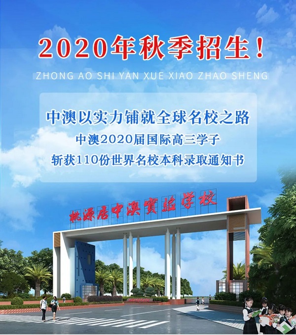 中澳實驗學校港澳臺聯考班2020年秋季招生簡章