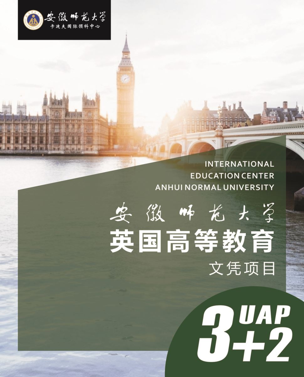 安徽師范大學卡迪夫國際預科中心3+2(UAP)項目