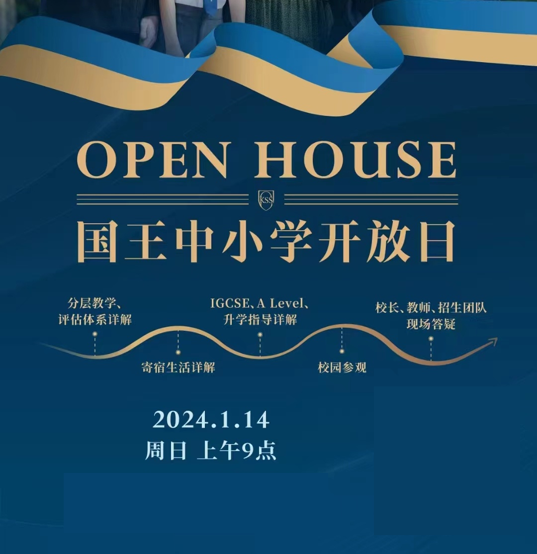 深圳市南山區(qū)坎特伯雷國王學(xué)校開放日2024年01月14日