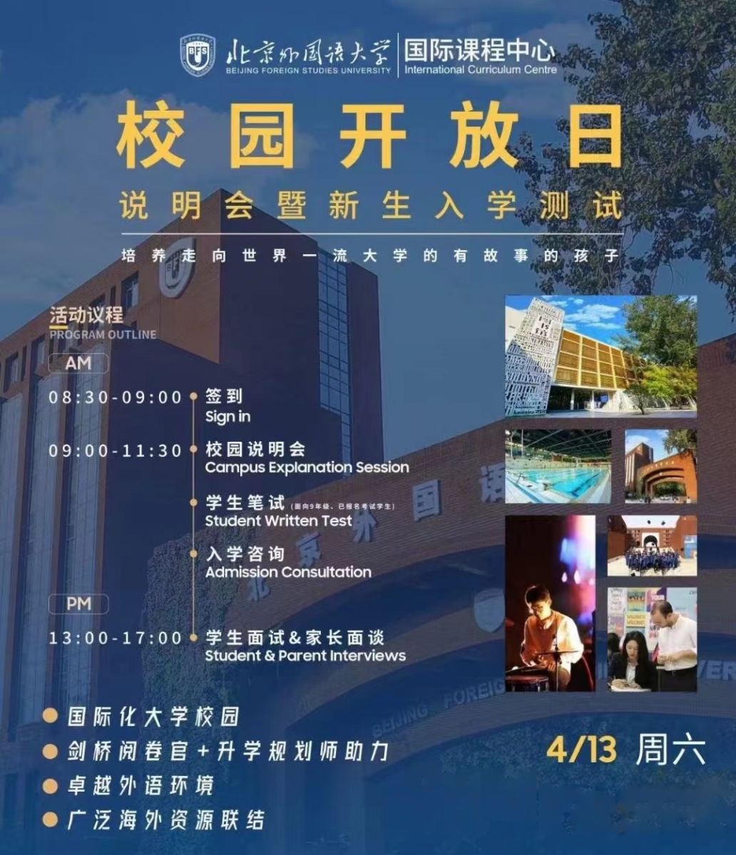 4月13日，北京外國語大學國際課程中心開放日說明會暨新生入學考試來襲