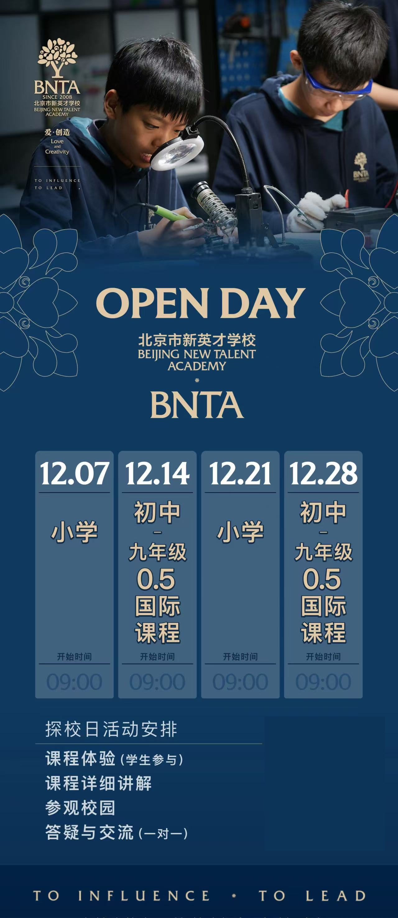 北京市新英才學校12月探校時間安排出爐