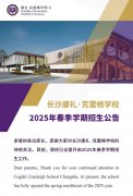 長沙康禮·克雷格學(xué)校2025年春季學(xué)期招生公告丨CCSC 2025 Spring Admission Guide