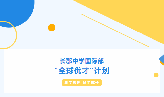 長郡中學國際部“全球優才”計劃持續招生中！